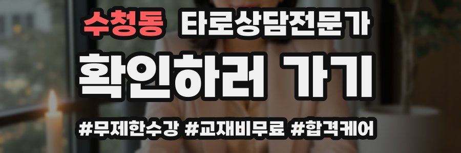 수청동 타로상담전문가 자격증