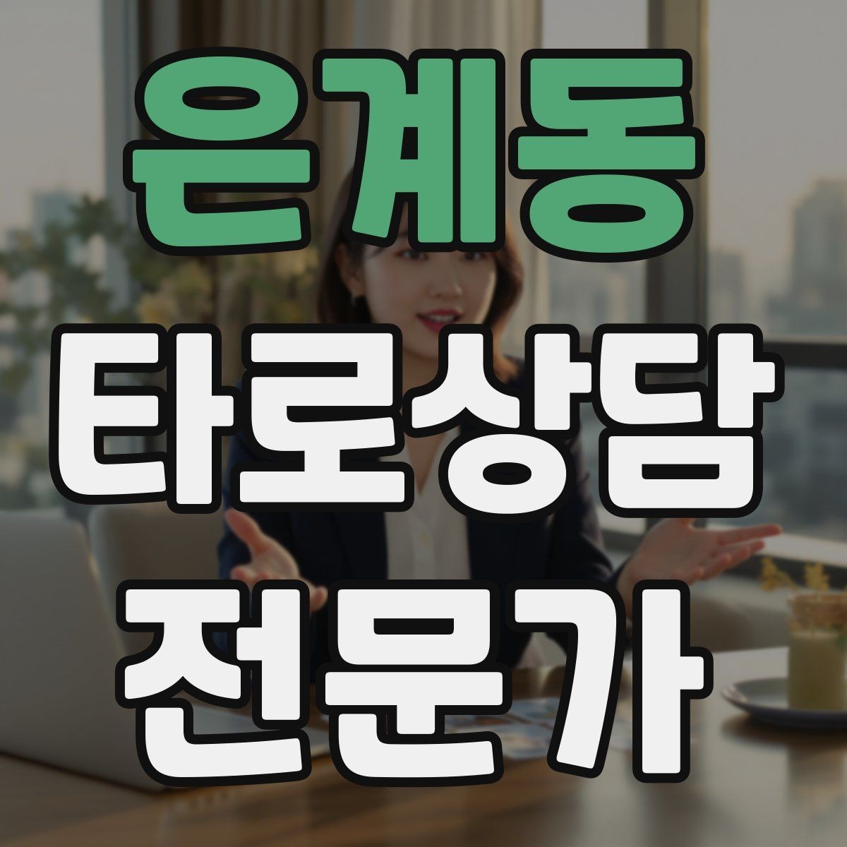 은계동 타로상담전문가 자격증 짝사랑 질문에서 현실적인 조언으로 연결하기