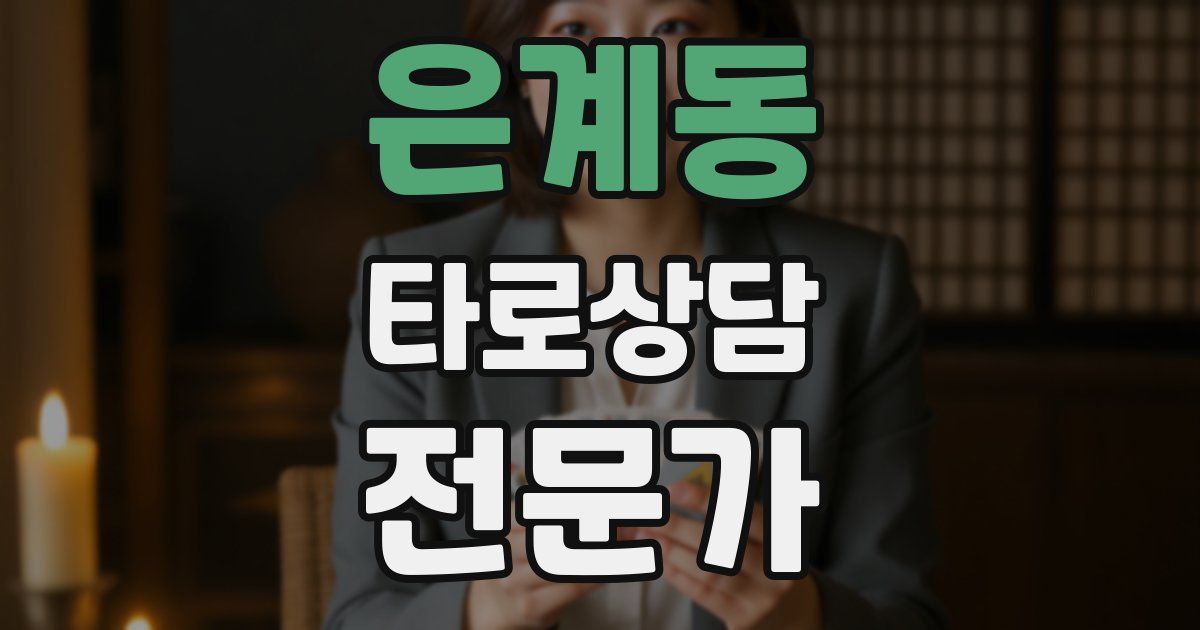 은계동 타로상담전문가 자격증