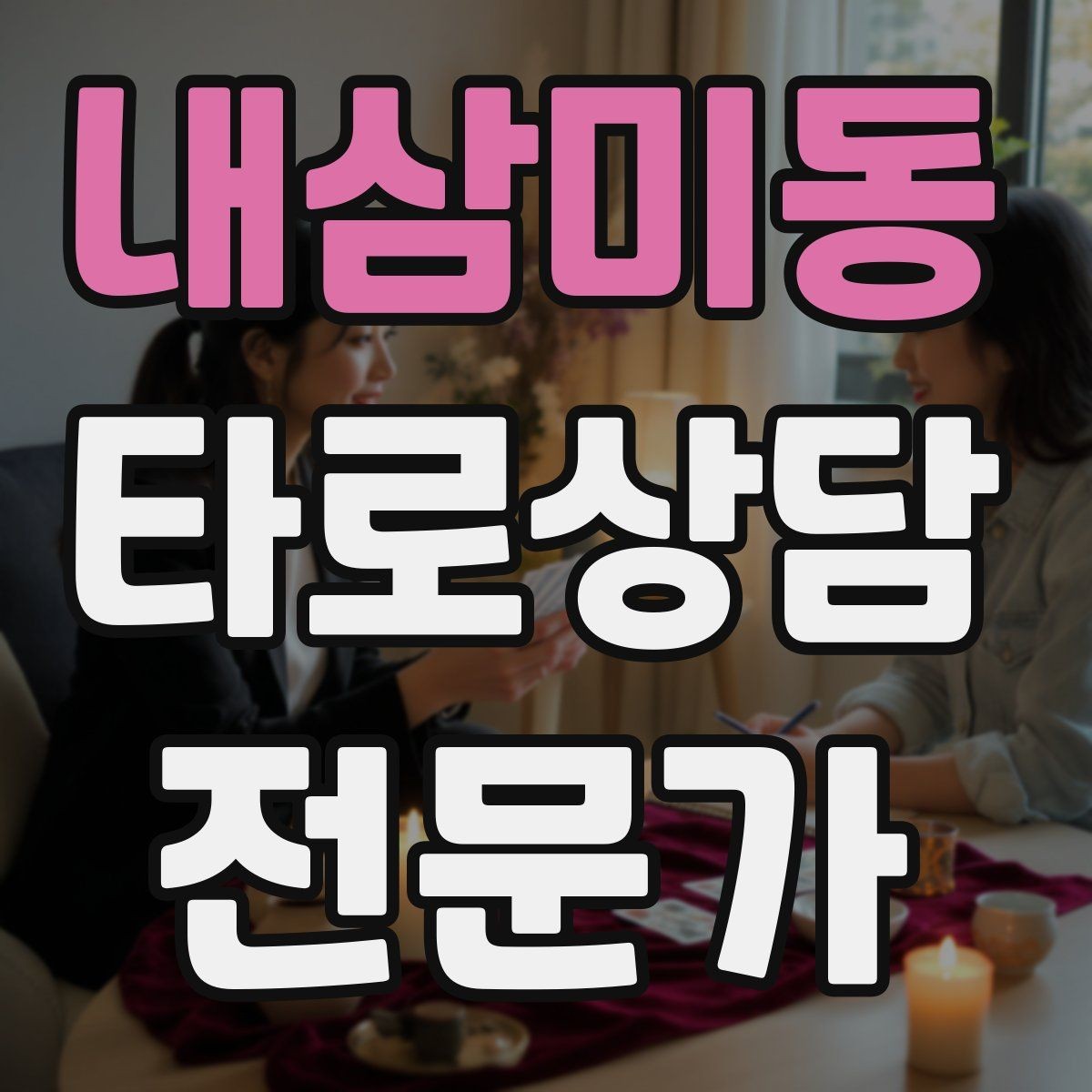 내삼미동 타로상담전문가 자격증 내담자 목표를 문장으로 정리하는 방법