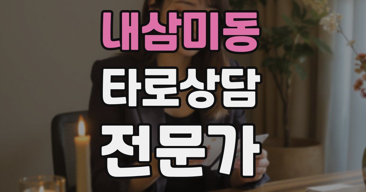 내삼미동 타로상담전문가 자격증