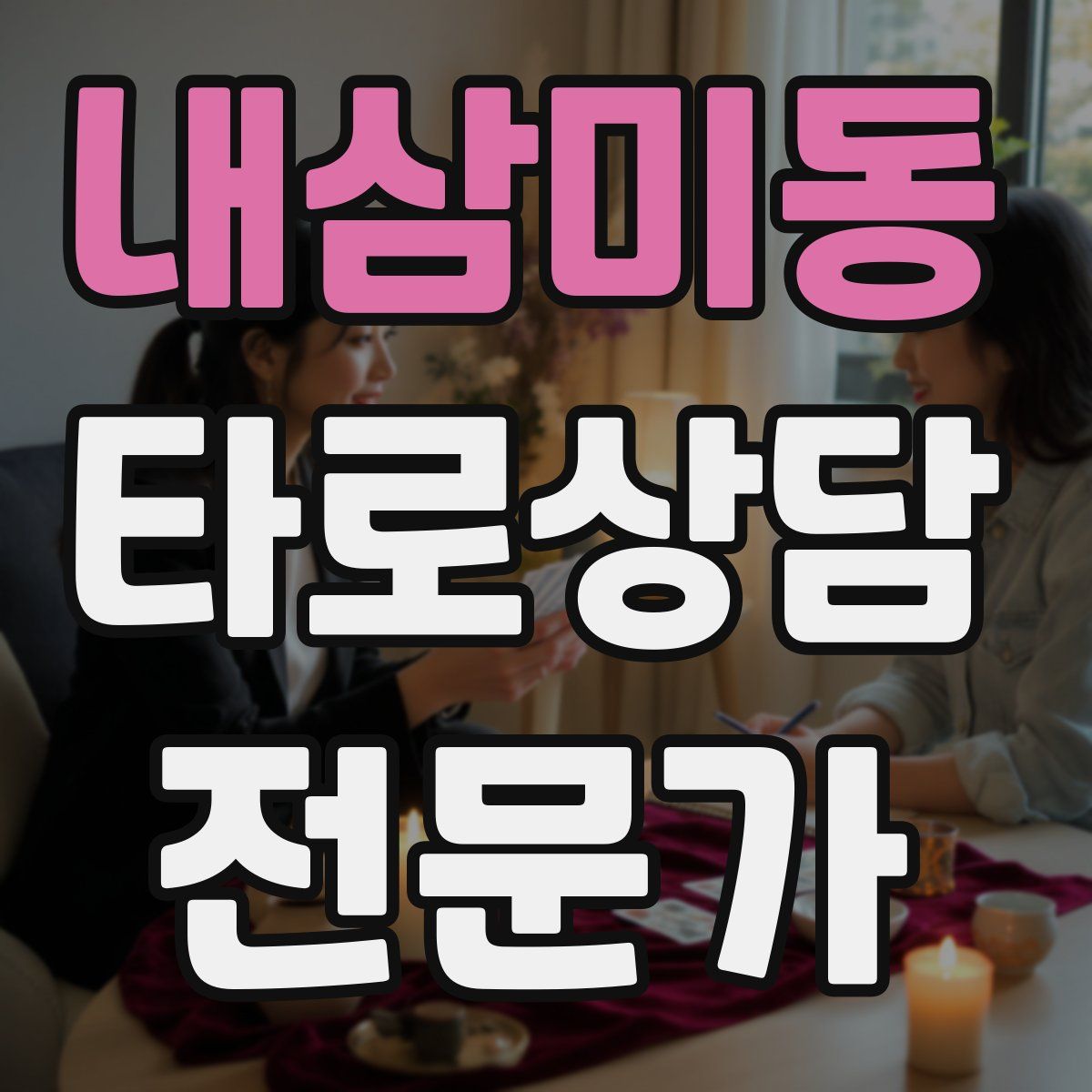 내삼미동 타로상담전문가 자격증
