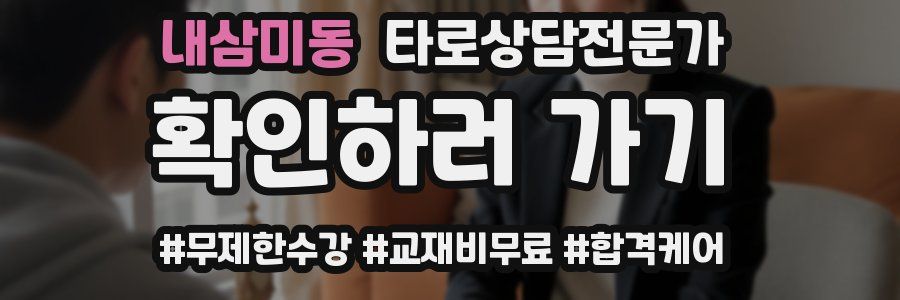 내삼미동 타로상담전문가 자격증