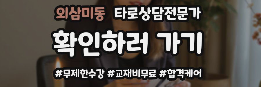 외삼미동 타로상담전문가 자격증