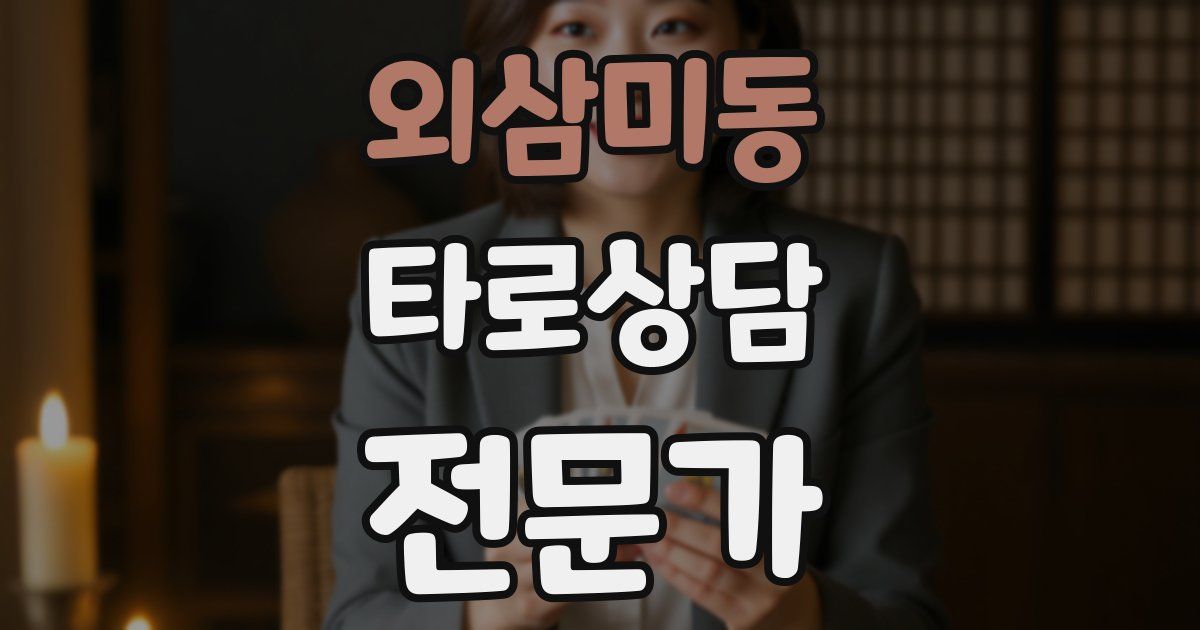 외삼미동 타로상담전문가 자격증