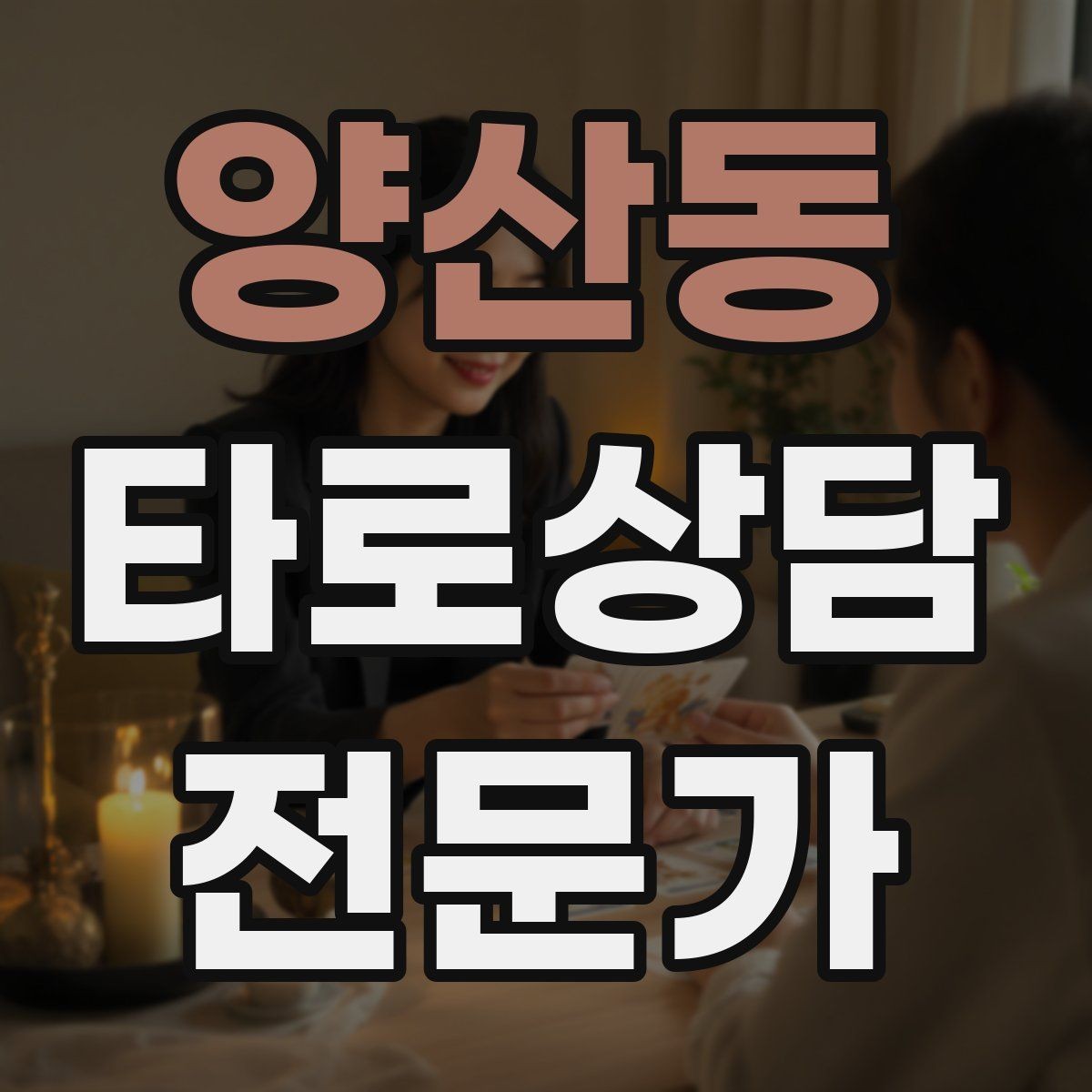 양산동 타로상담전문가 자격증 고객 메시지 답변 시간을 정해두는 이유