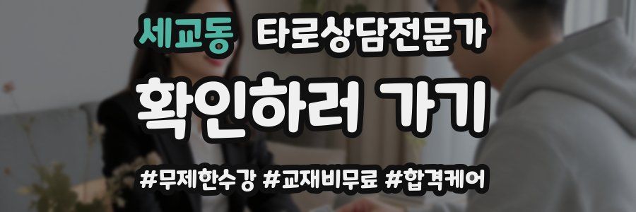 세교동 타로상담전문가 자격증