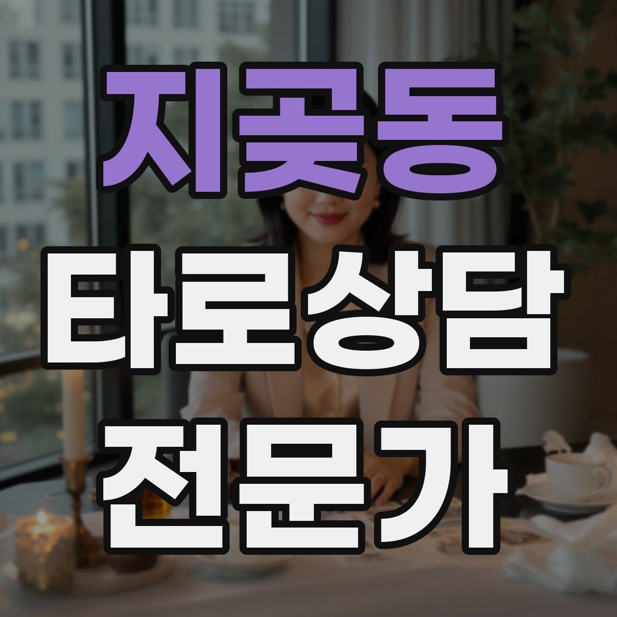 지곶동 타로상담전문가 자격증 상담에서 단정 표현을 줄이는 문장들