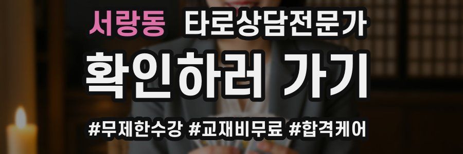 서랑동 타로상담전문가 자격증