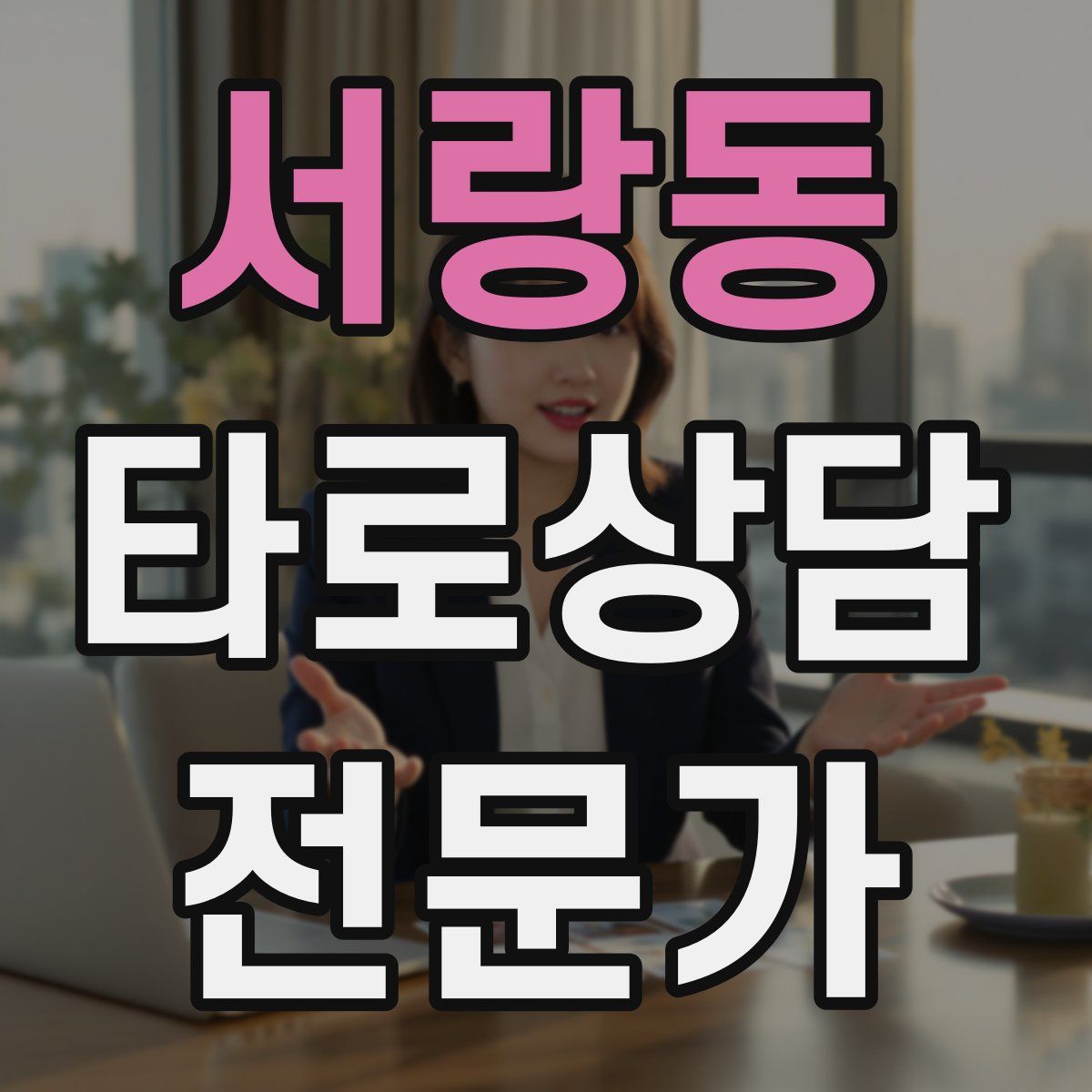 서랑동 타로상담전문가 자격증