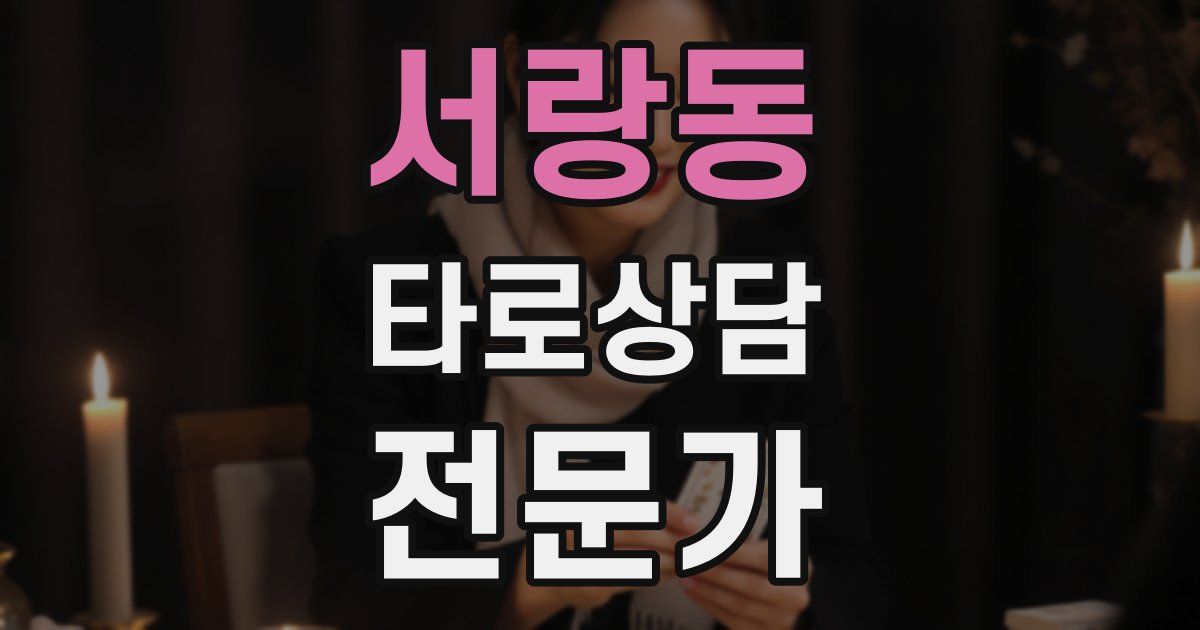 서랑동 타로상담전문가 자격증