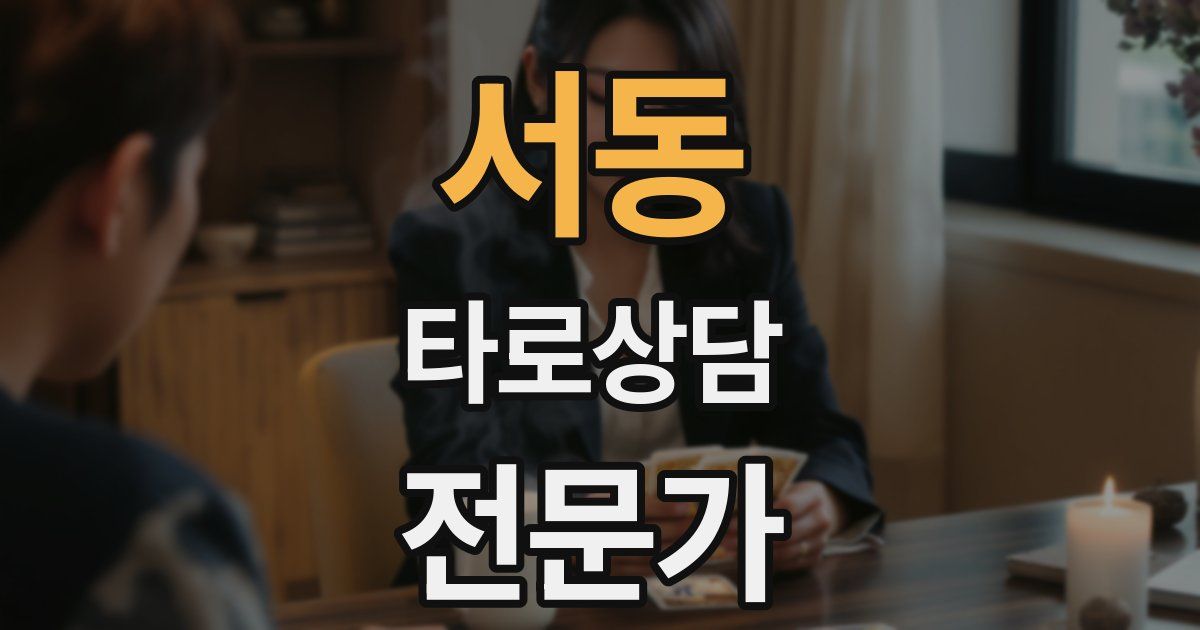 서동 타로상담전문가 자격증