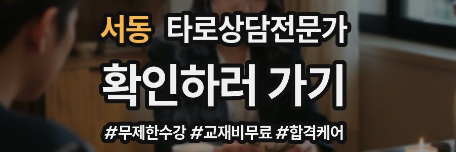 서동 타로상담전문가 자격증