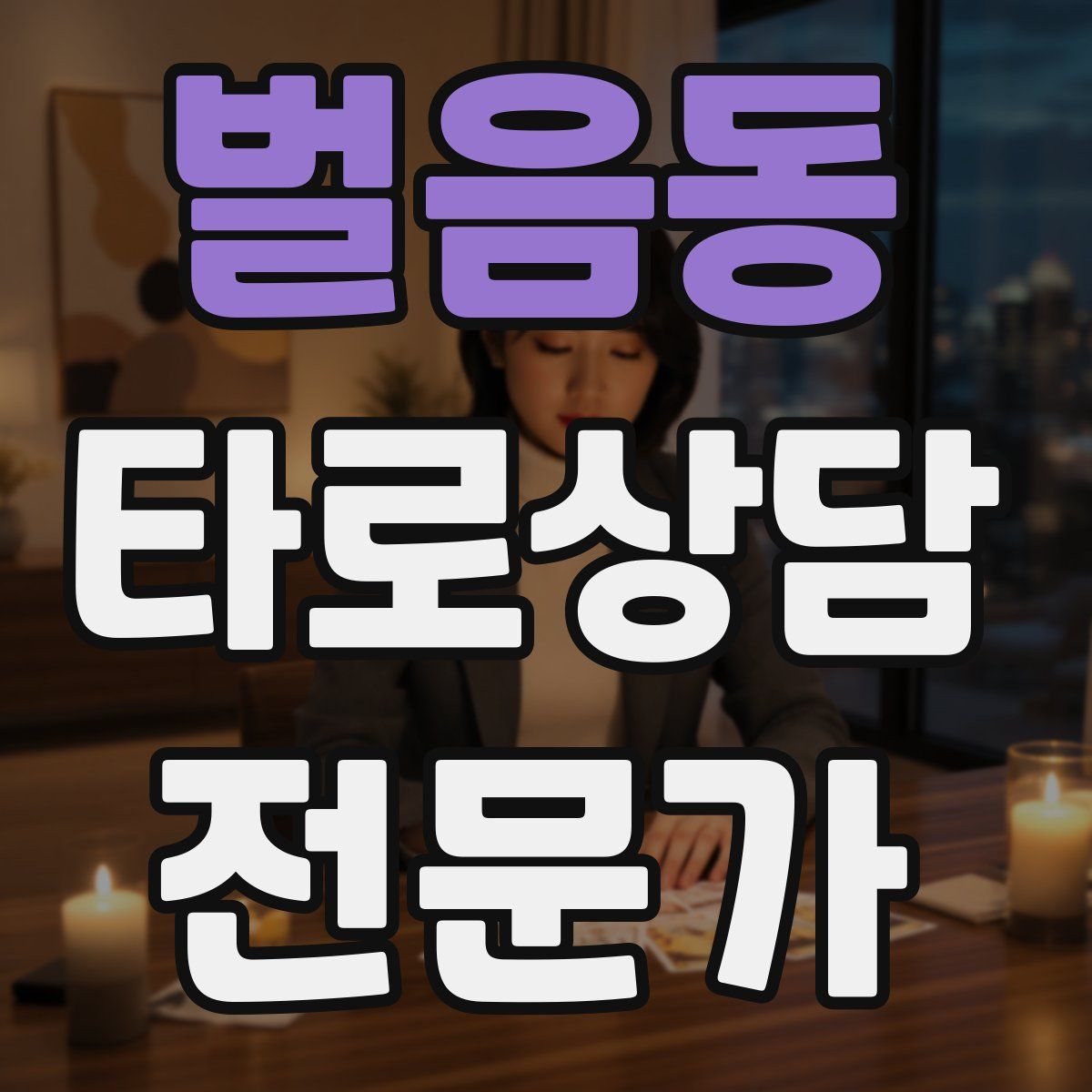 벌음동 타로상담전문가 자격증