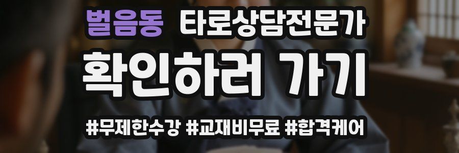 벌음동 타로상담전문가 자격증