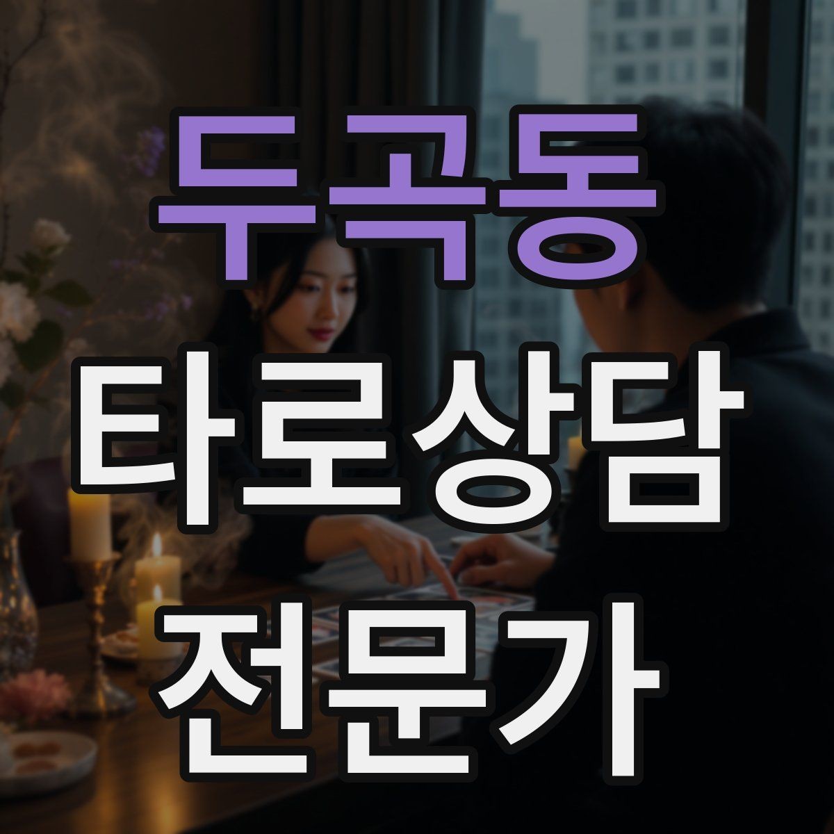 두곡동 타로상담전문가 자격증 리딩이 길어질 때 핵심만 남기는 방법