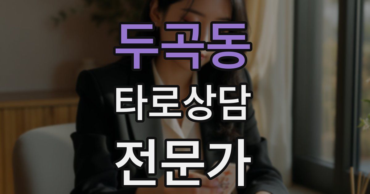두곡동 타로상담전문가 자격증