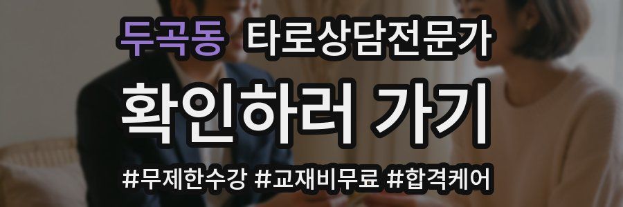 두곡동 타로상담전문가 자격증