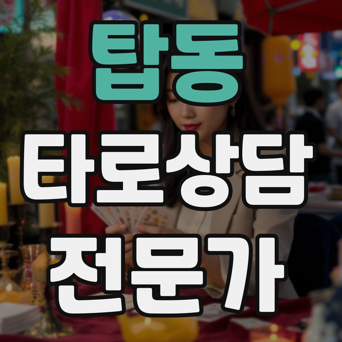 탑동 타로상담전문가 자격증