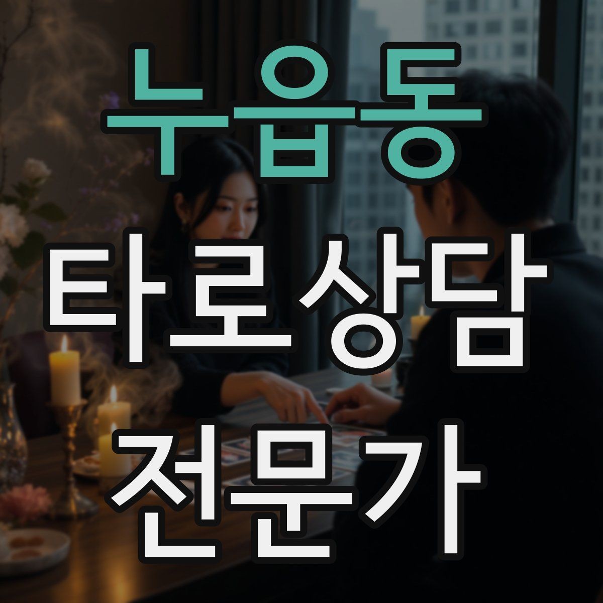 누읍동 타로상담전문가 자격증 하루 15분 리딩 습관으로 실력 올리기