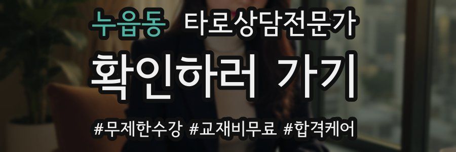 누읍동 타로상담전문가 자격증