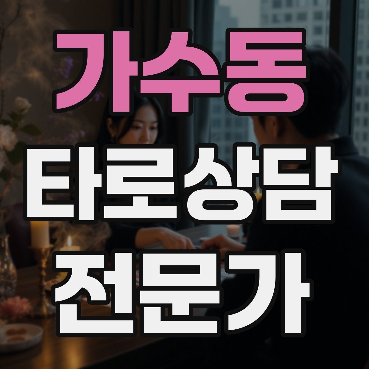 가수동 타로상담전문가 자격증 과몰입 고객을 안전하게 안내하는 방법