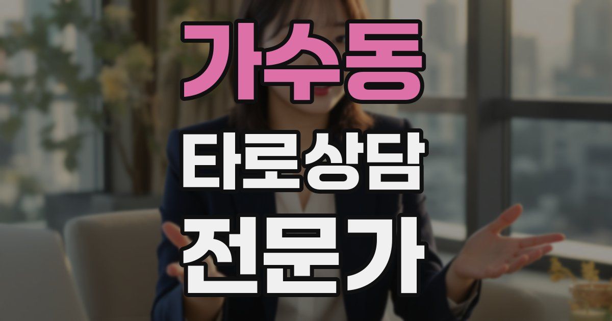 가수동 타로상담전문가 자격증