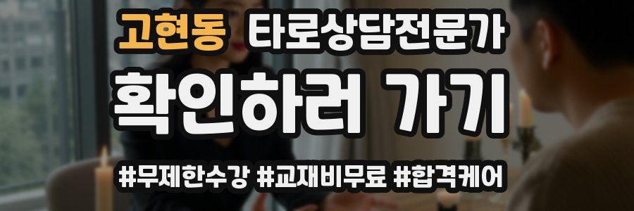 고현동 타로상담전문가 자격증