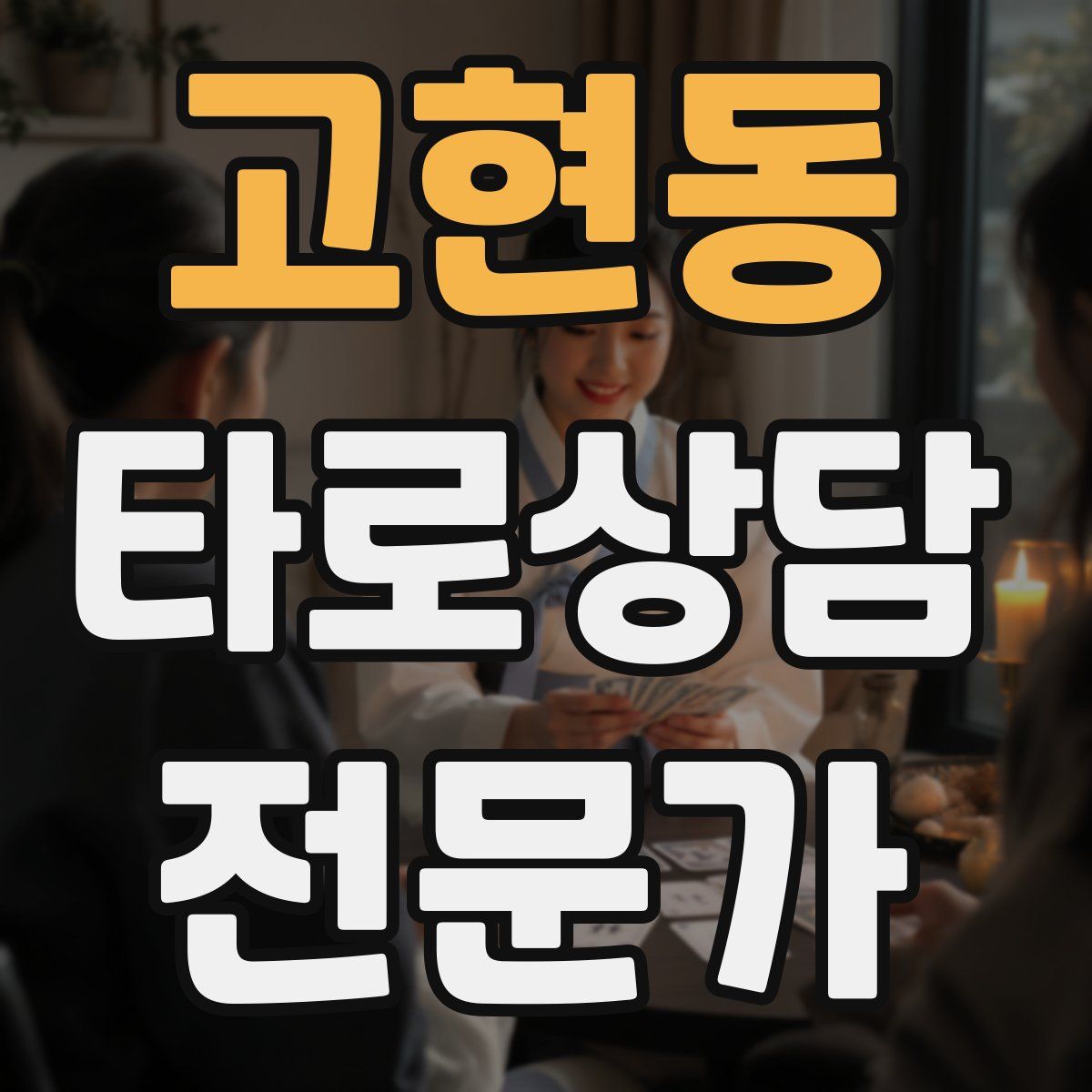 고현동 타로상담전문가 자격증