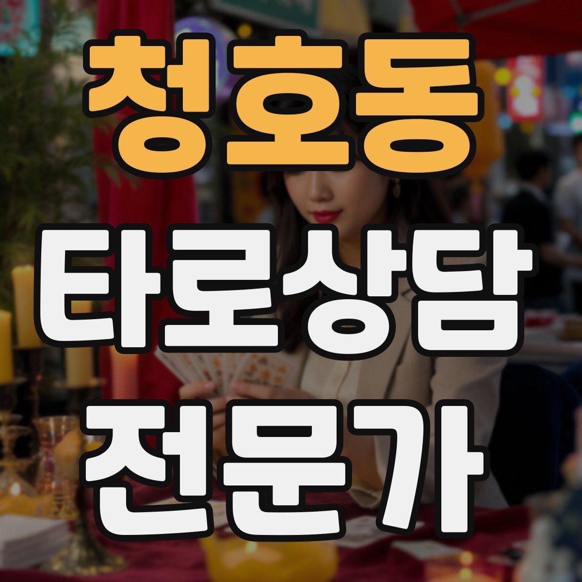 청호동 타로상담전문가 자격증