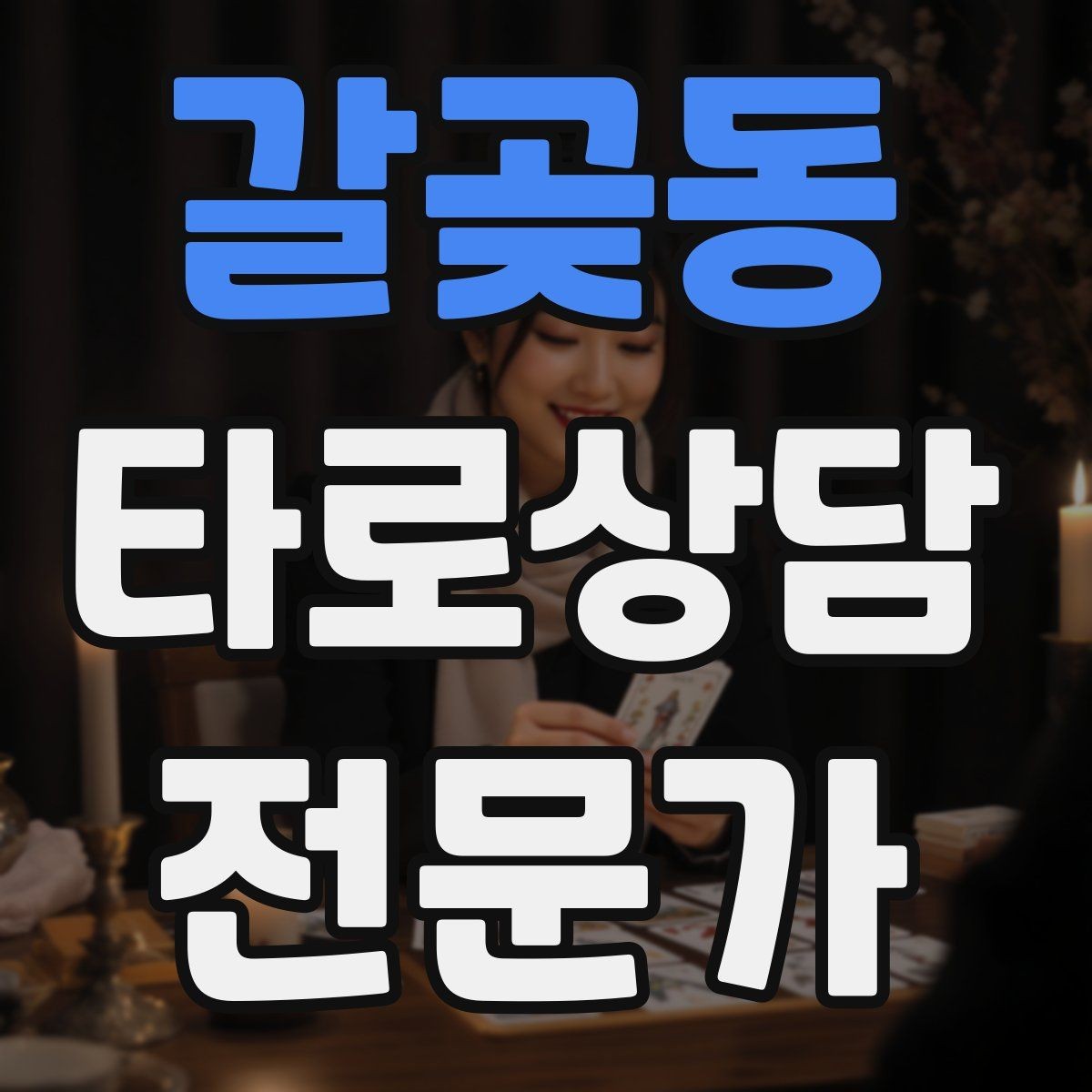 갈곶동 타로상담전문가 자격증 재상담 요청이 왔을 때 기록 활용법