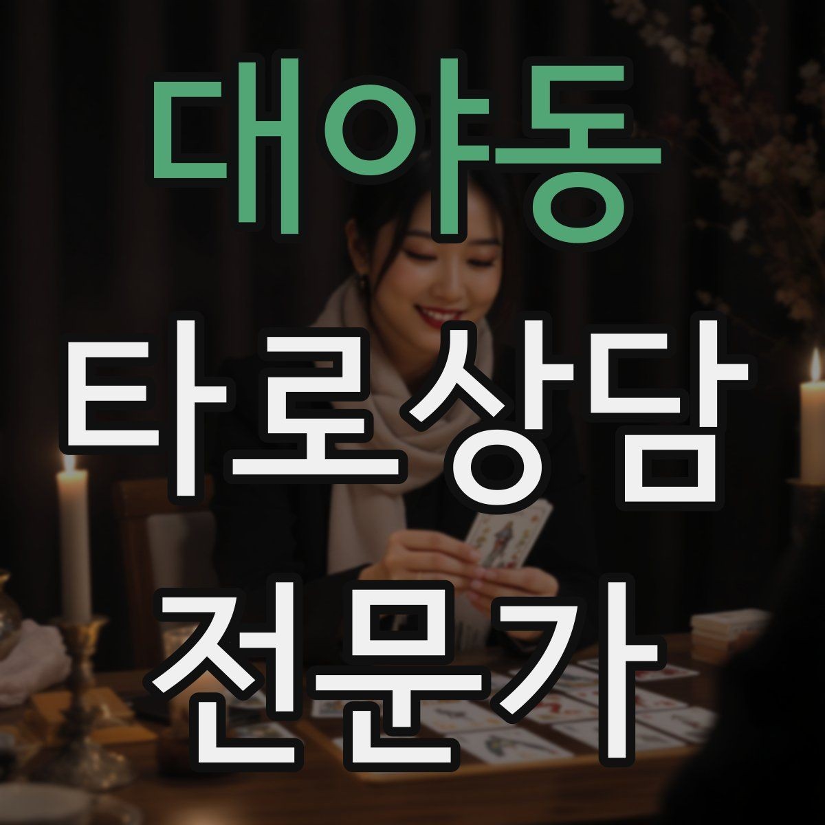 대야동 타로상담전문가 자격증 시험 대비 핵심 정리 노트 만드는 법