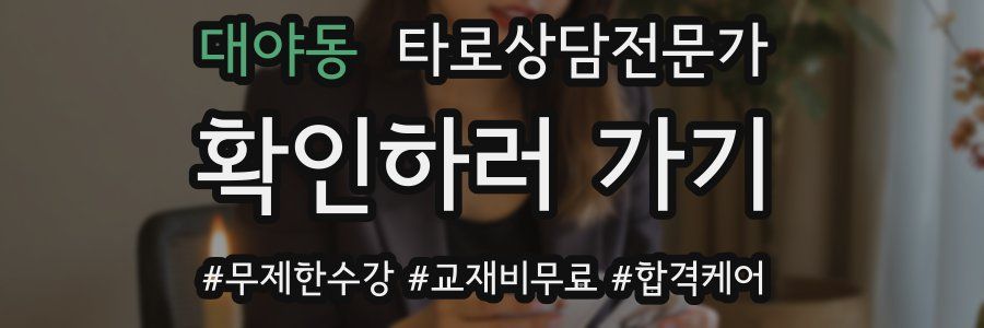 대야동 타로상담전문가 자격증