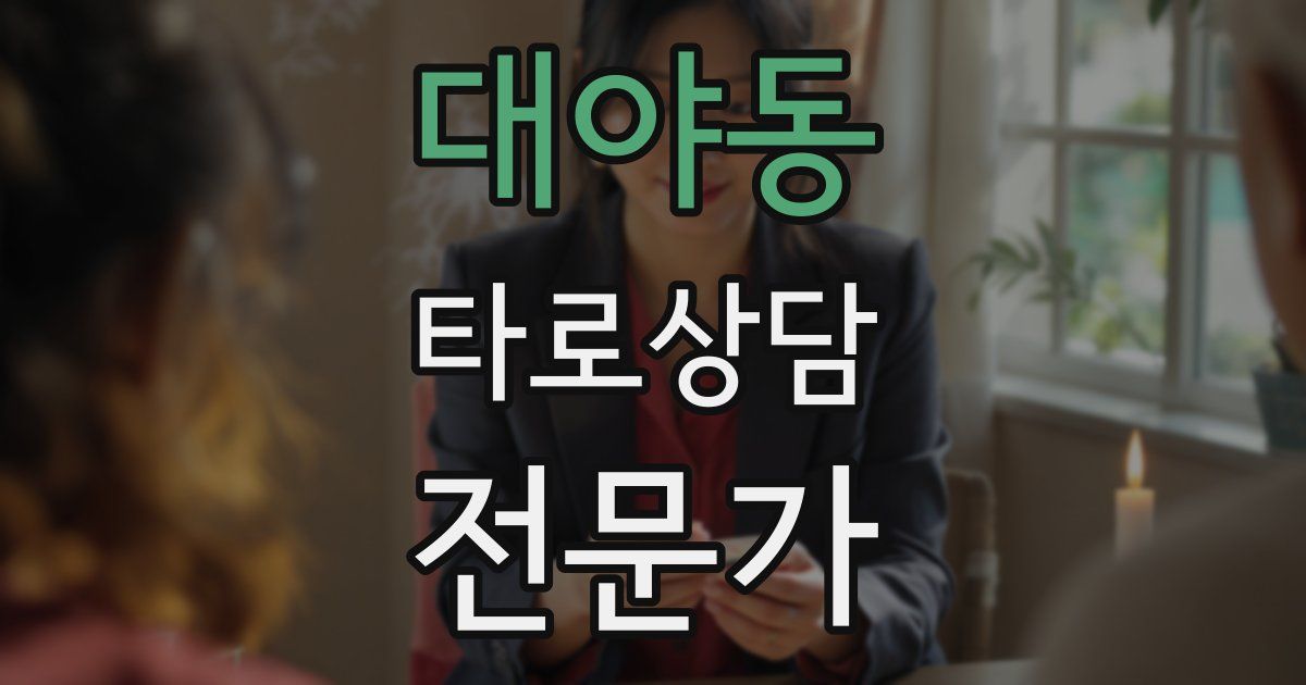 대야동 타로상담전문가 자격증