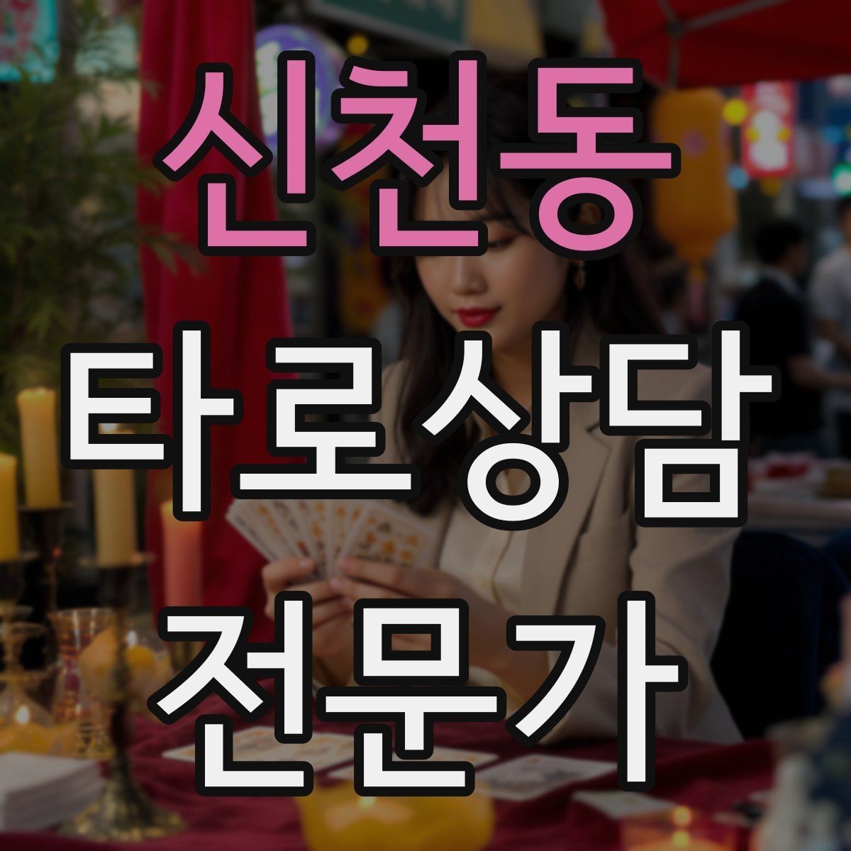 신천동 타로상담전문가 자격증 무료 체험 상담을 운영할 때 주의점