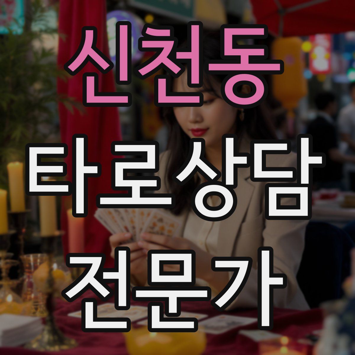신천동 타로상담전문가 자격증