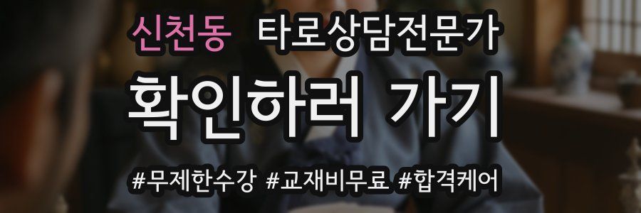 신천동 타로상담전문가 자격증