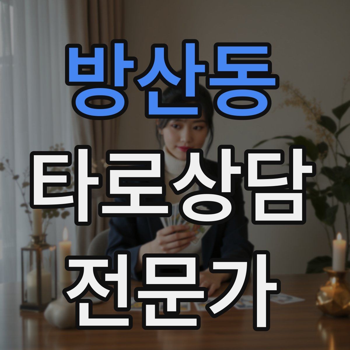 방산동 타로상담전문가 자격증 상담 중 울음이 나올 때 대응 요령