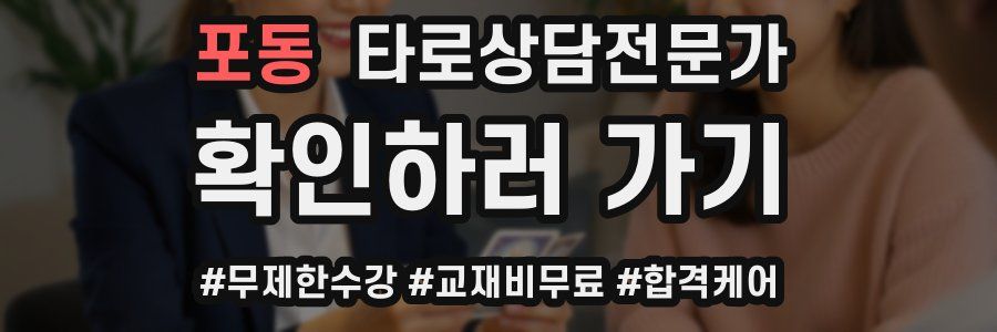 포동 타로상담전문가 자격증