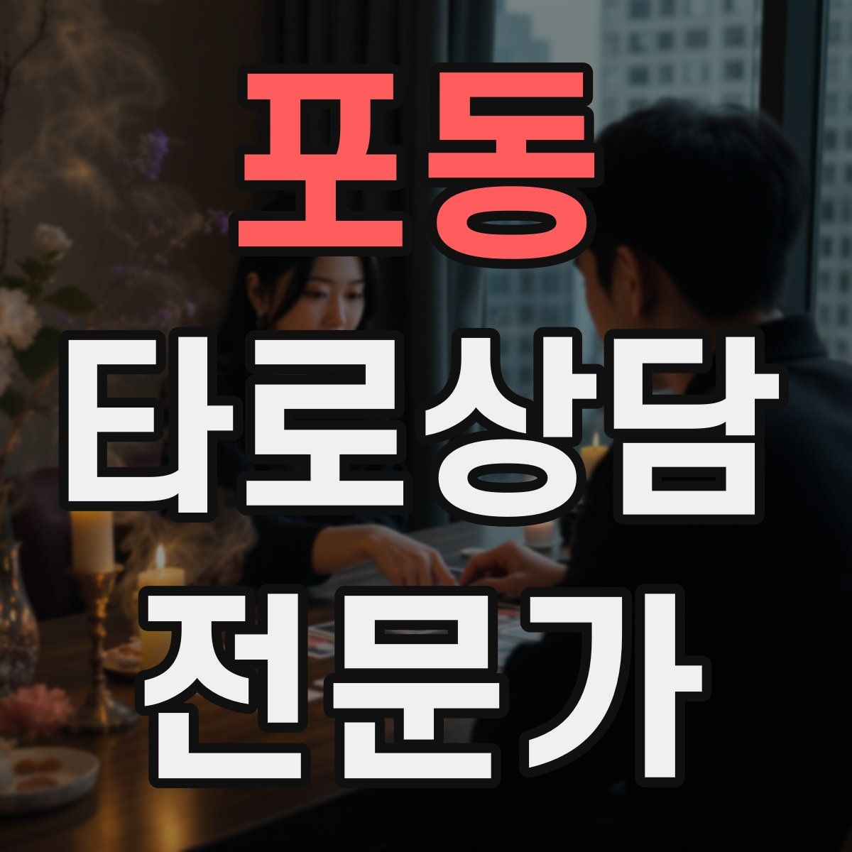 포동 타로상담전문가 자격증