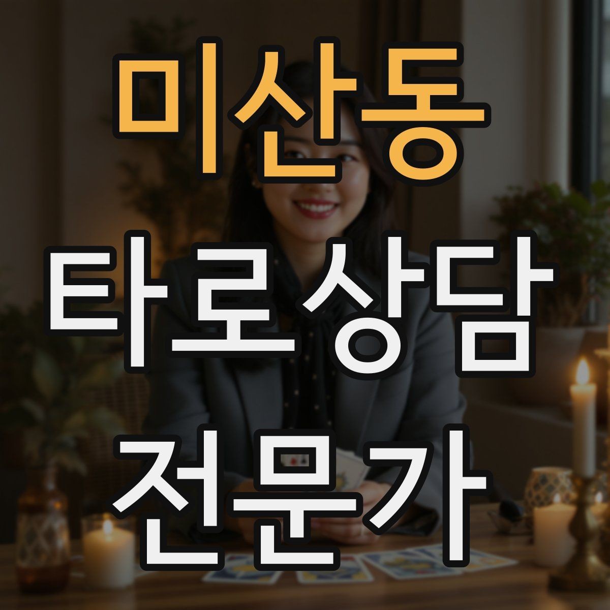 미산동 타로상담전문가 자격증 1장 리딩으로도 상담이 가능한 이유
