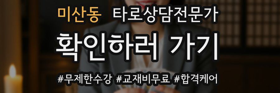 미산동 타로상담전문가 자격증