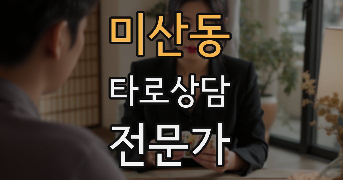 미산동 타로상담전문가 자격증