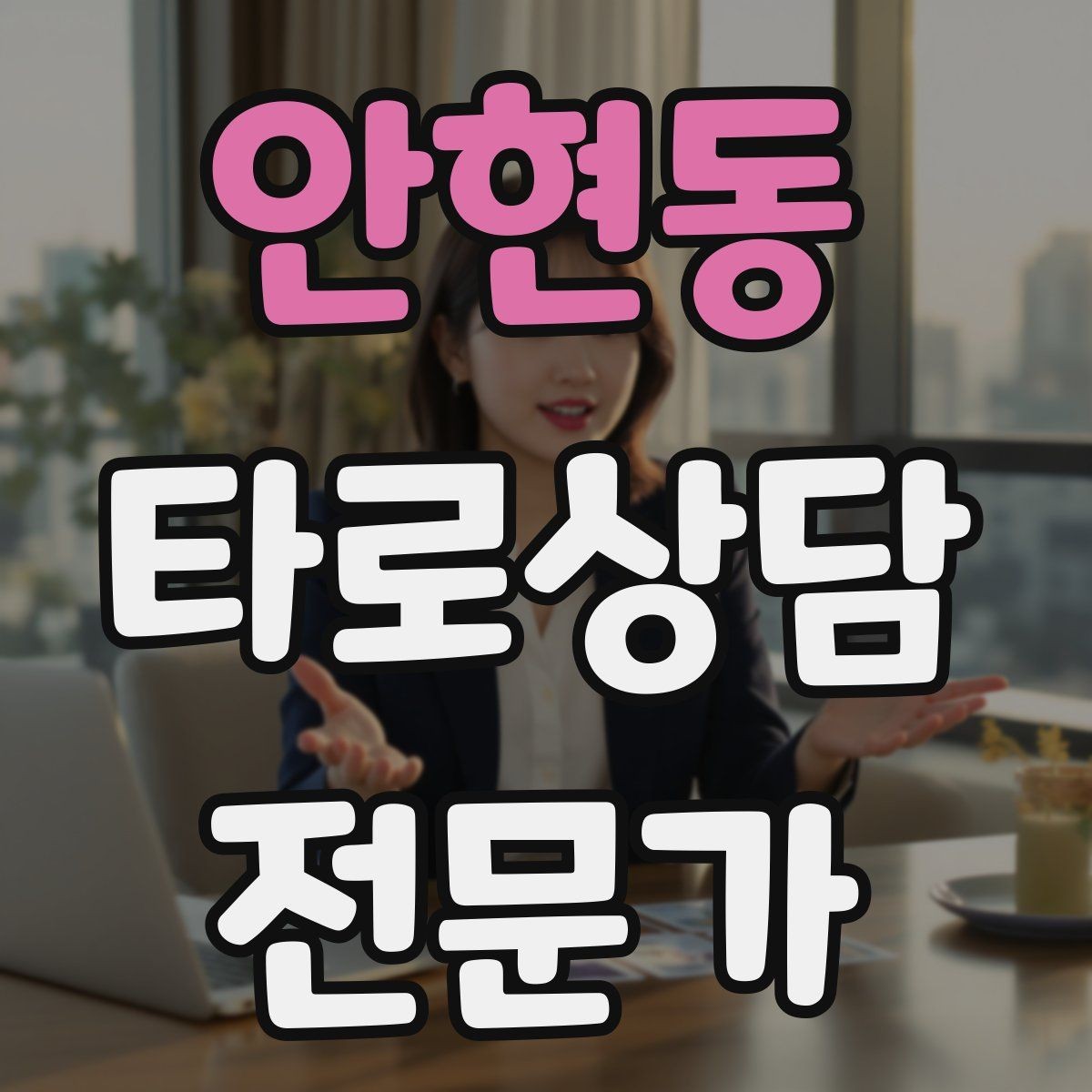 안현동 타로상담전문가 자격증 시기 리딩을 흐름으로 전달하는 방법