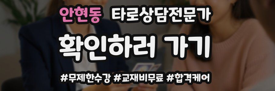 안현동 타로상담전문가 자격증