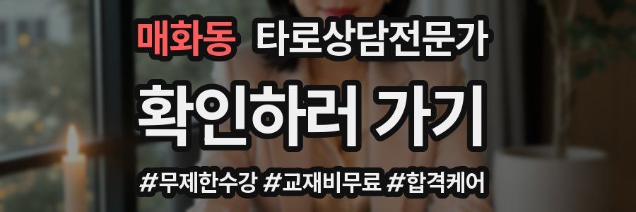 매화동 타로상담전문가 자격증