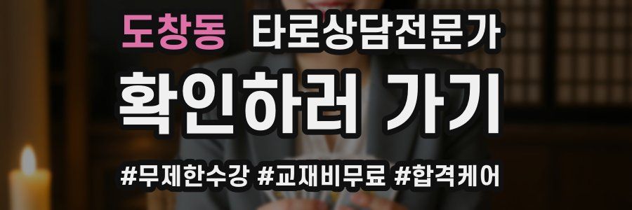 도창동 타로상담전문가 자격증