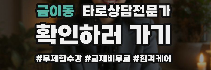 금이동 타로상담전문가 자격증