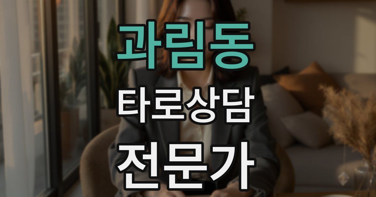 과림동 타로상담전문가 자격증