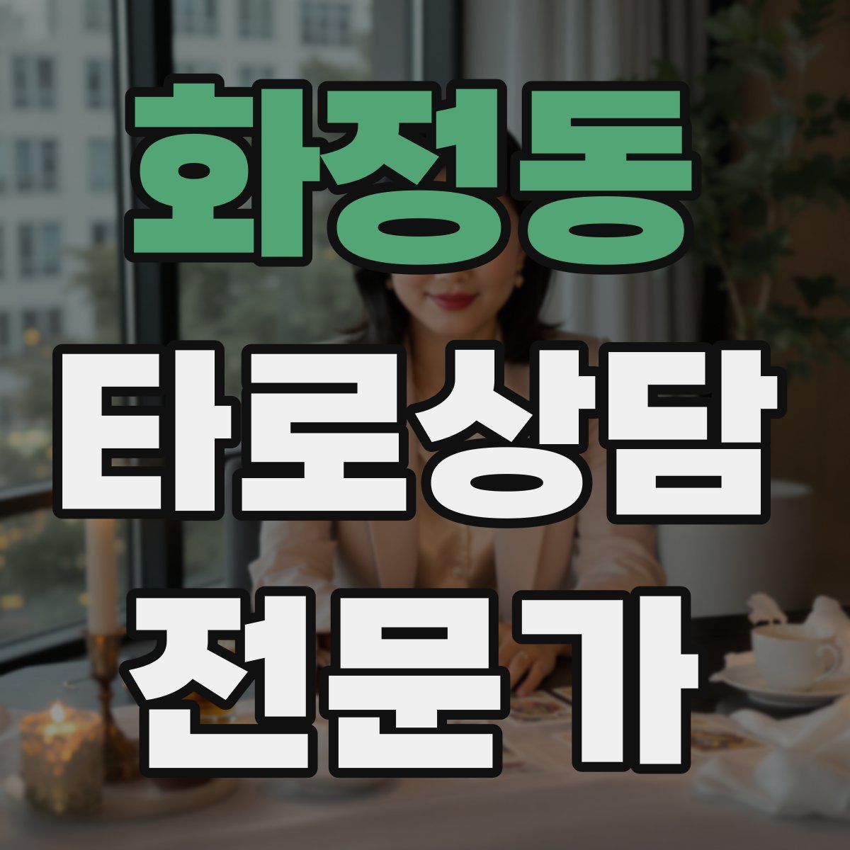 화정동 타로상담전문가 자격증